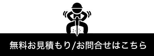 無料見積もり/お問合せはこちら